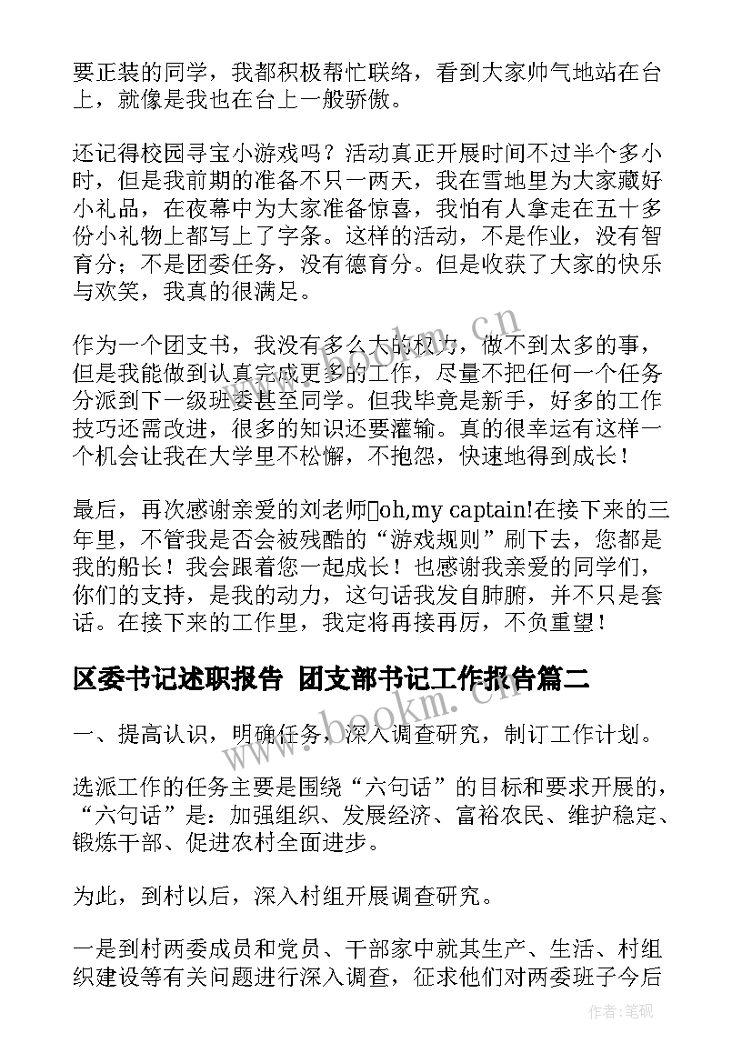 最新区委书记述职报告 团支部书记工作报告(模板8篇)