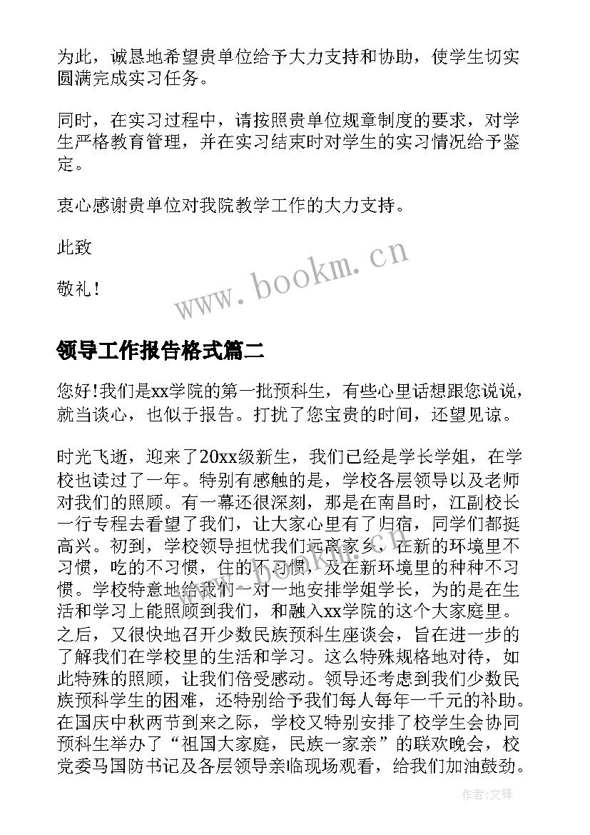 领导工作报告格式(汇总6篇)