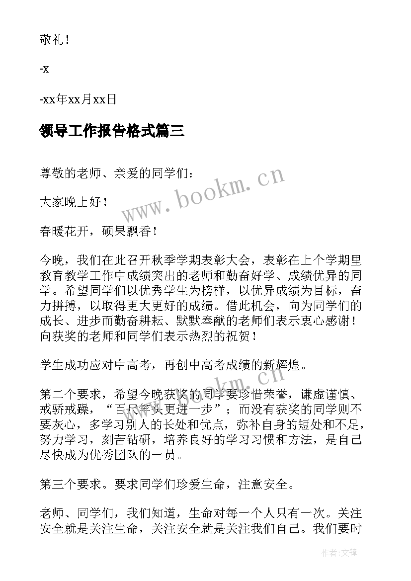 领导工作报告格式(汇总6篇)