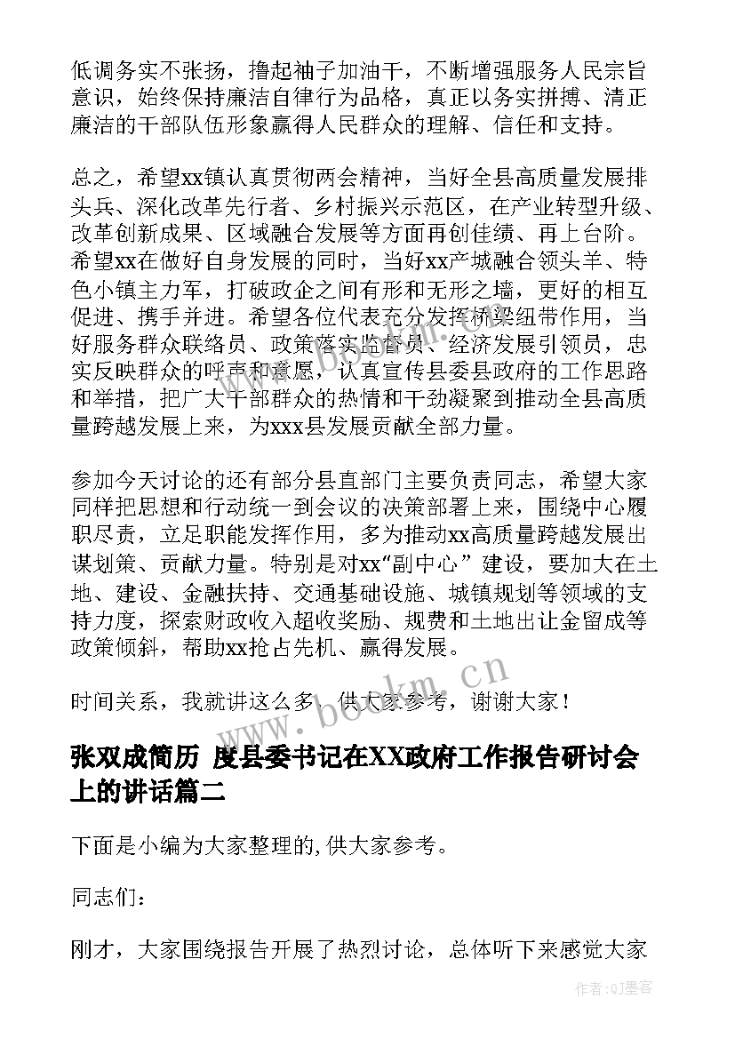 最新张双成简历 度县委书记在XX政府工作报告研讨会上的讲话(模板5篇)