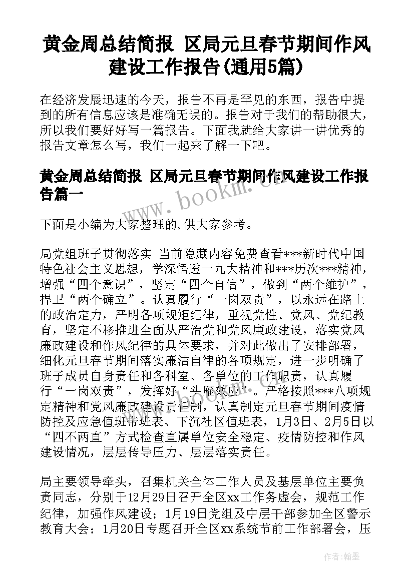 黄金周总结简报 区局元旦春节期间作风建设工作报告(通用5篇)