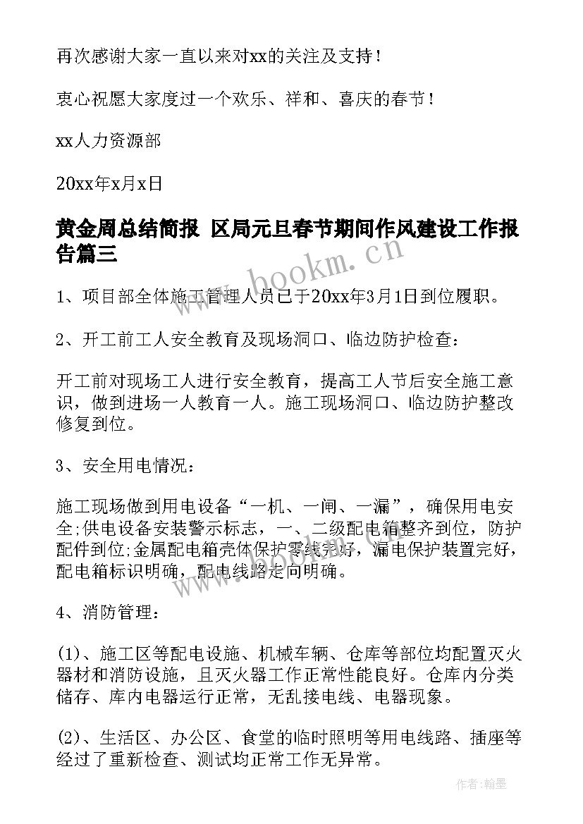 黄金周总结简报 区局元旦春节期间作风建设工作报告(通用5篇)