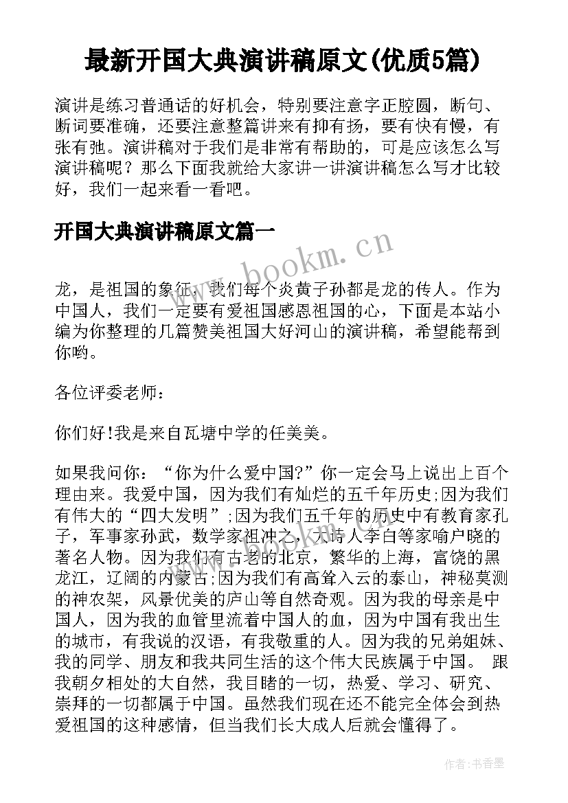 最新开国大典演讲稿原文(优质5篇)