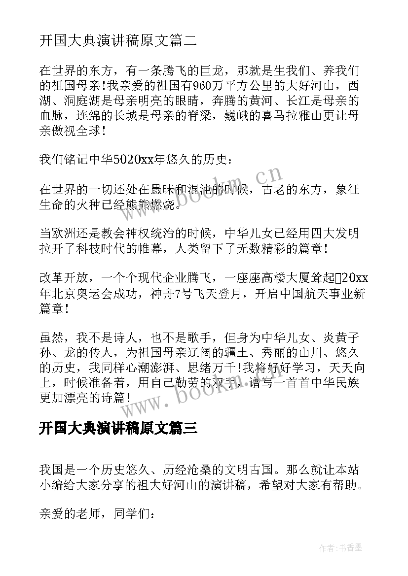 最新开国大典演讲稿原文(优质5篇)