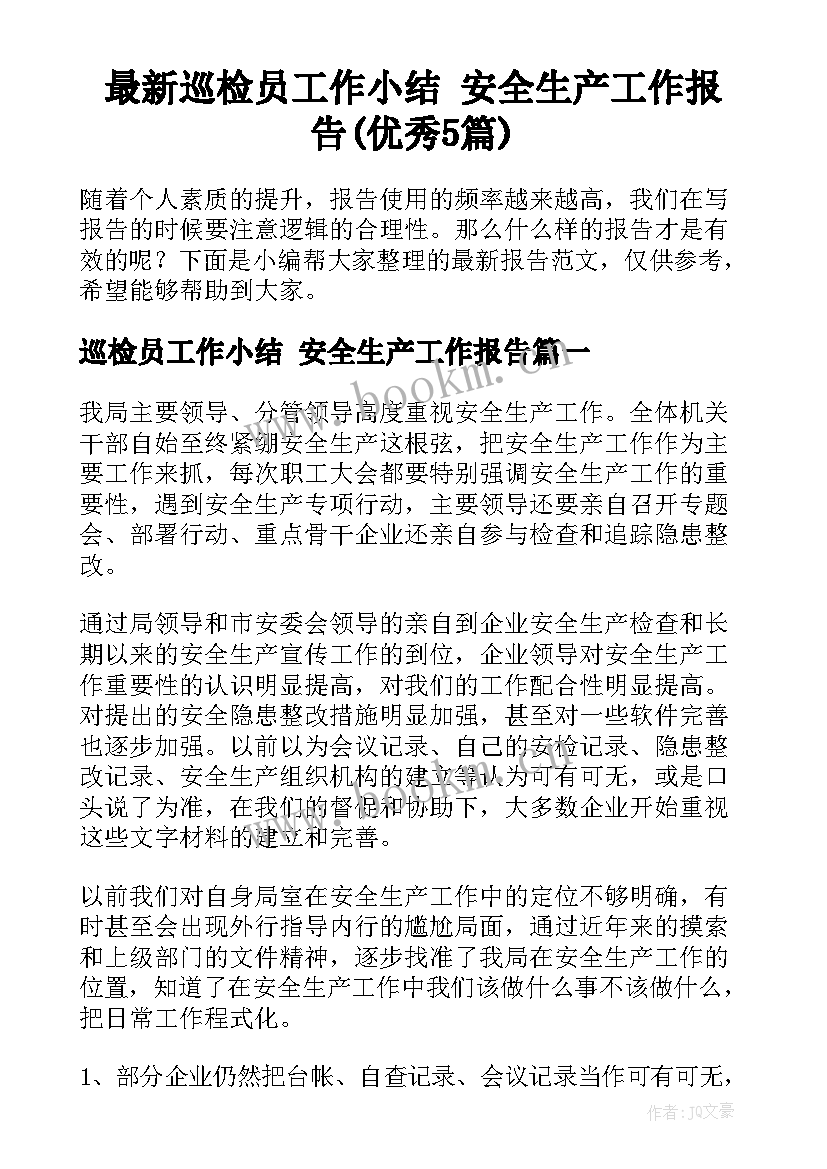 最新巡检员工作小结 安全生产工作报告(优秀5篇)