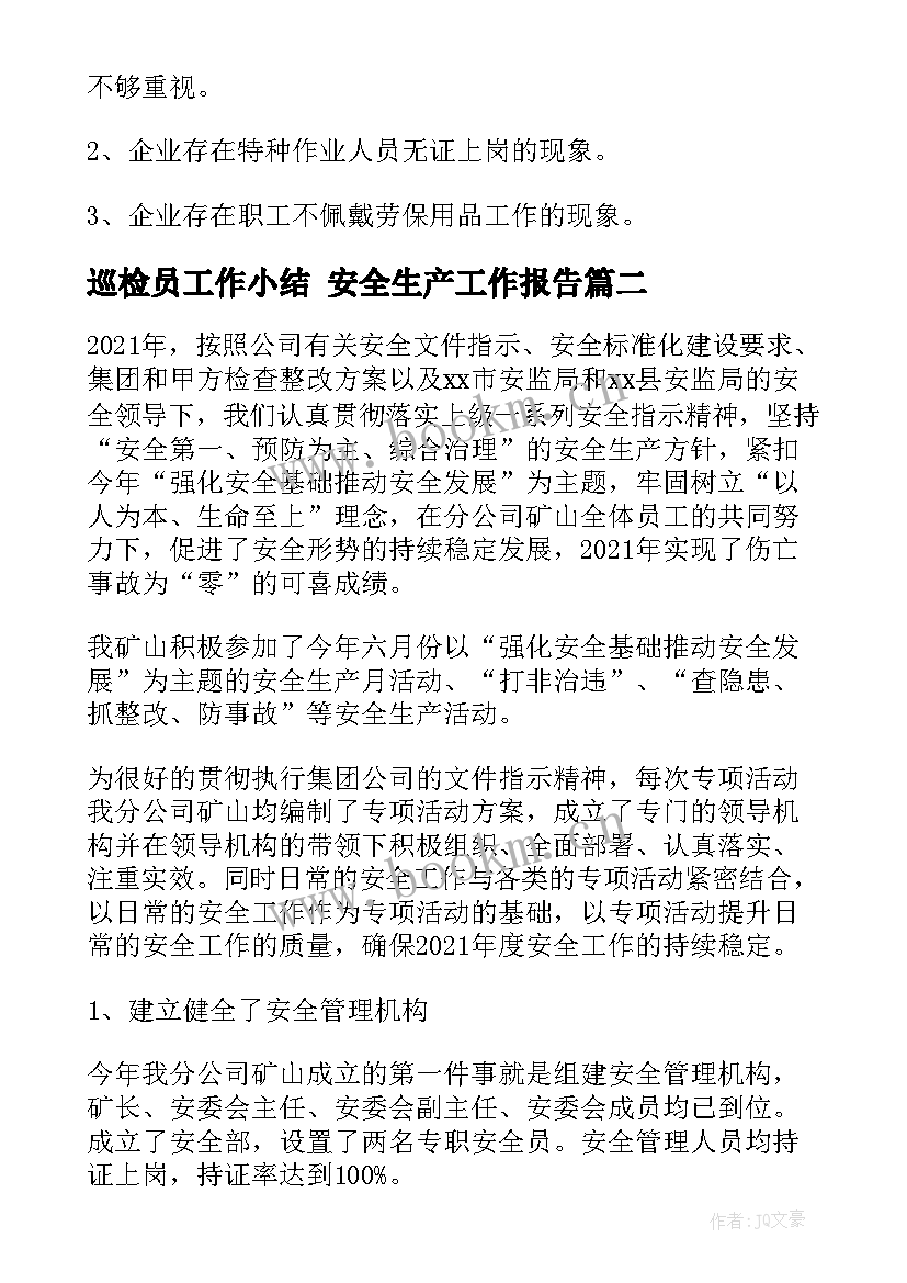 最新巡检员工作小结 安全生产工作报告(优秀5篇)