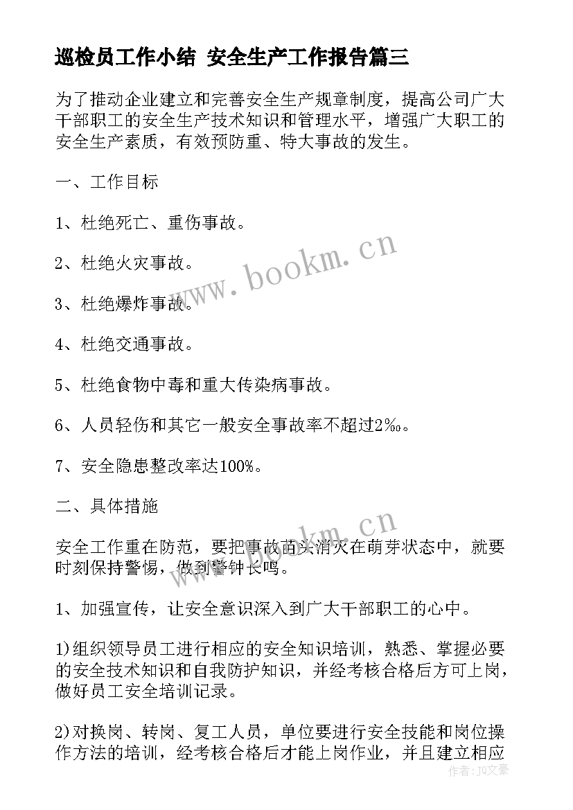 最新巡检员工作小结 安全生产工作报告(优秀5篇)