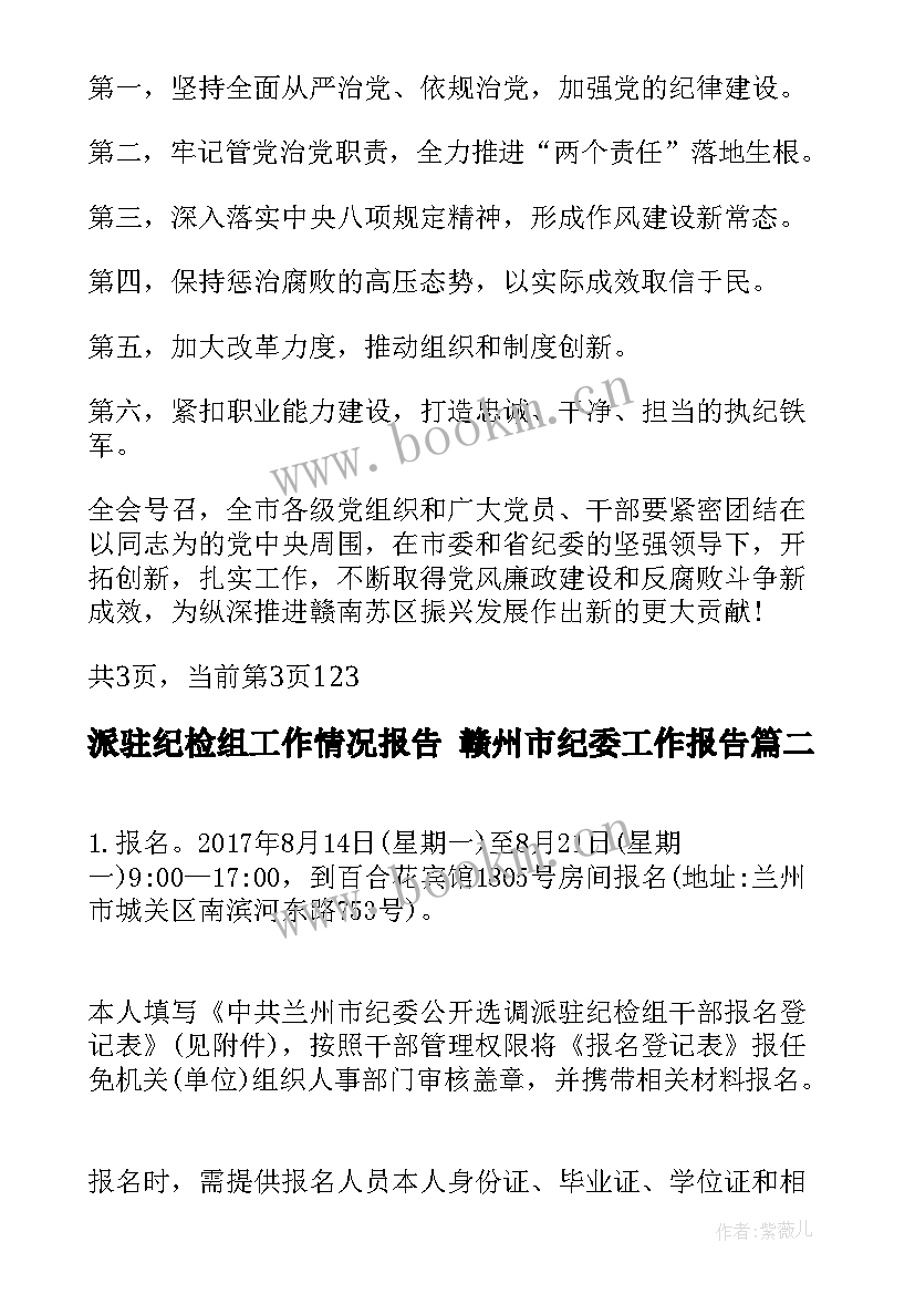 最新派驻纪检组工作情况报告 赣州市纪委工作报告(汇总5篇)