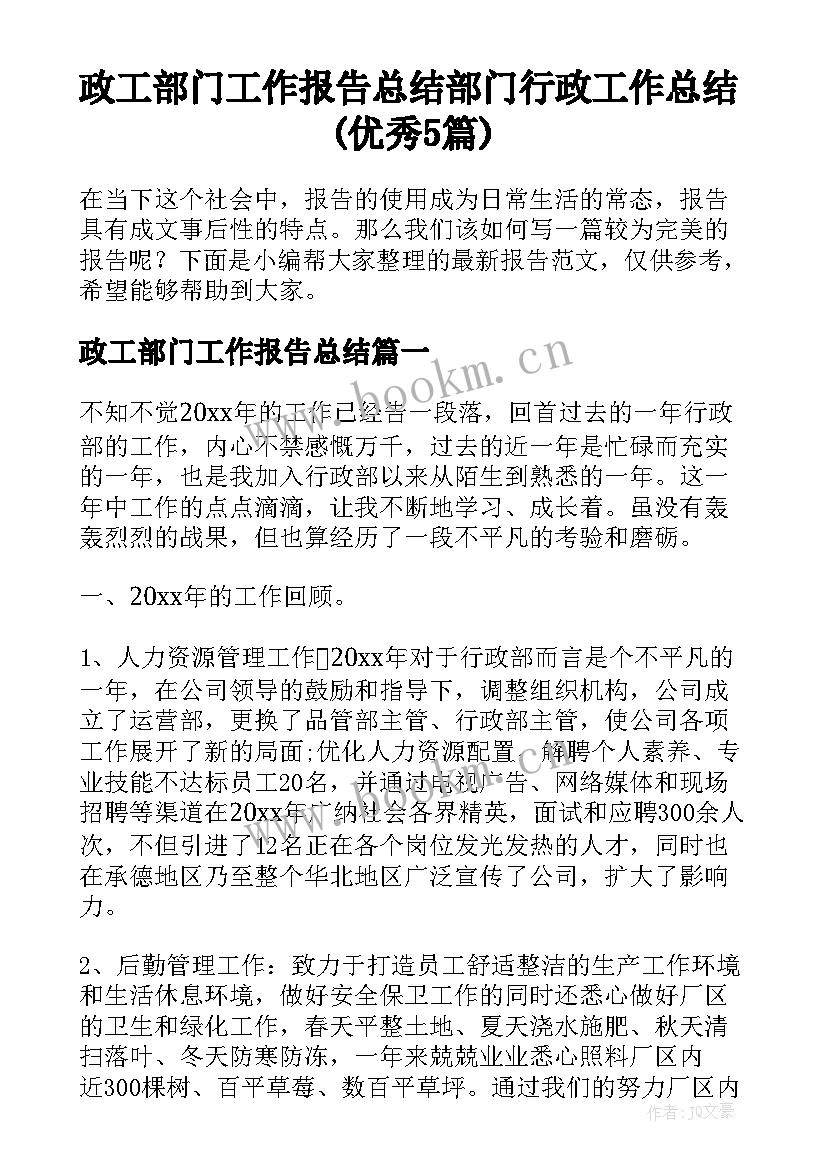 政工部门工作报告总结 部门行政工作总结(优秀5篇)