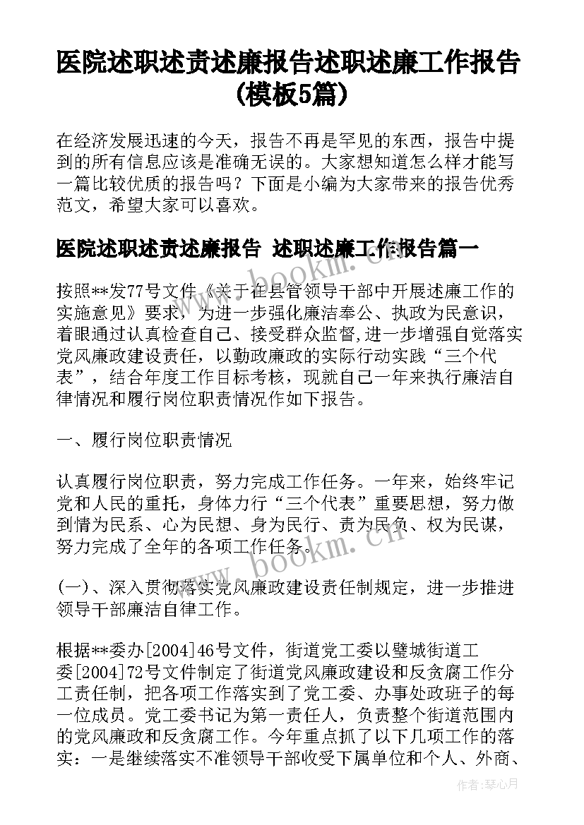 医院述职述责述廉报告 述职述廉工作报告(模板5篇)