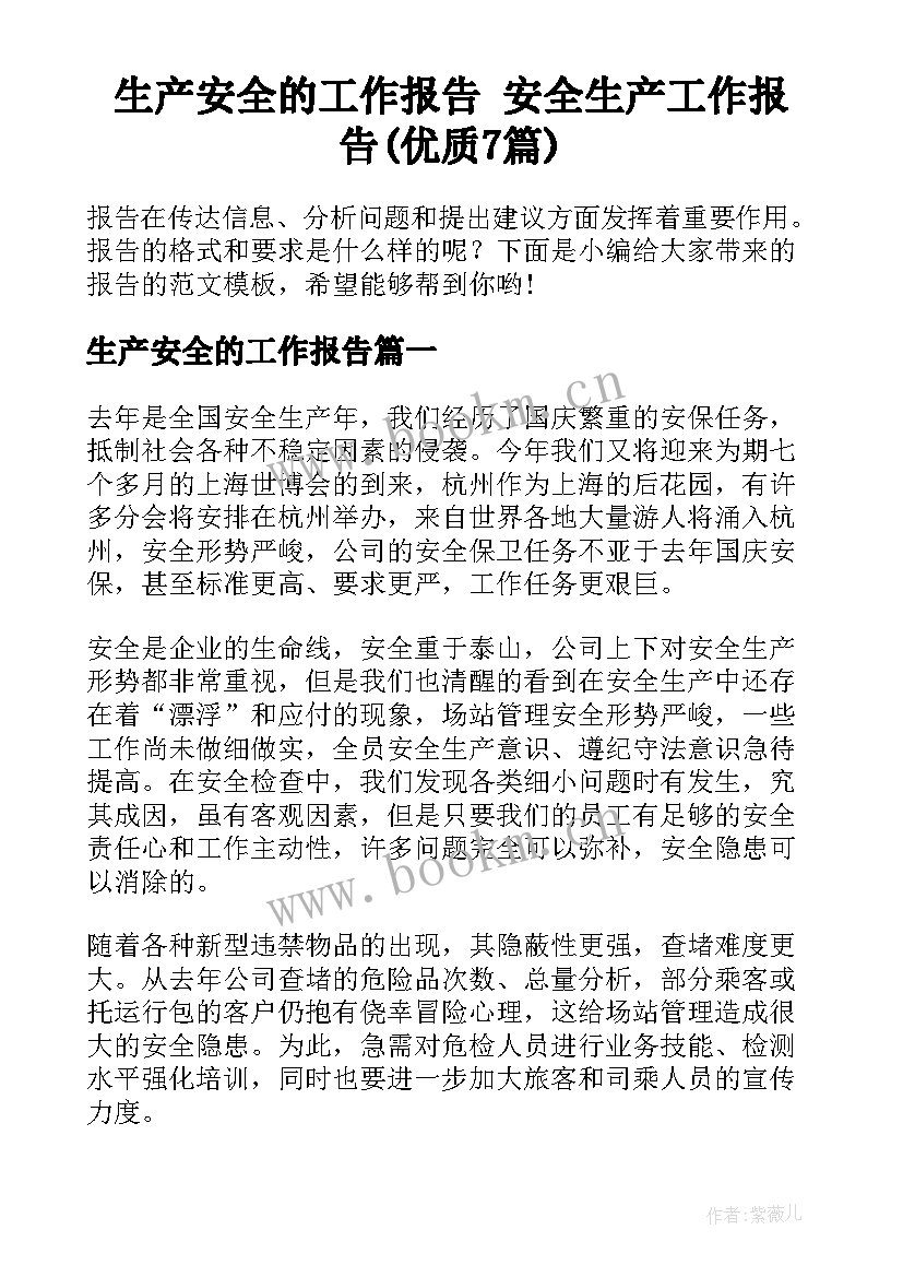 生产安全的工作报告 安全生产工作报告(优质7篇)