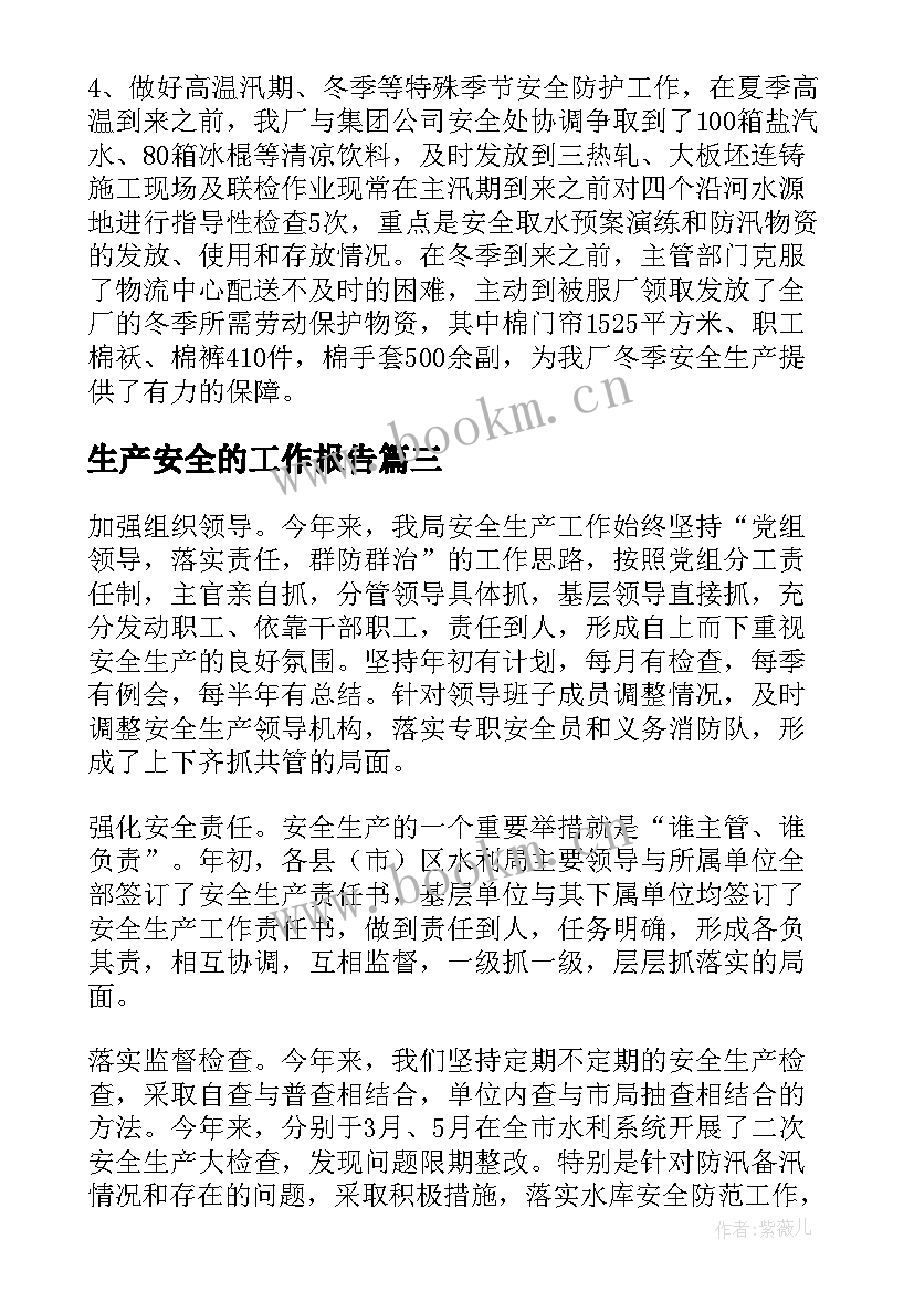 生产安全的工作报告 安全生产工作报告(优质7篇)