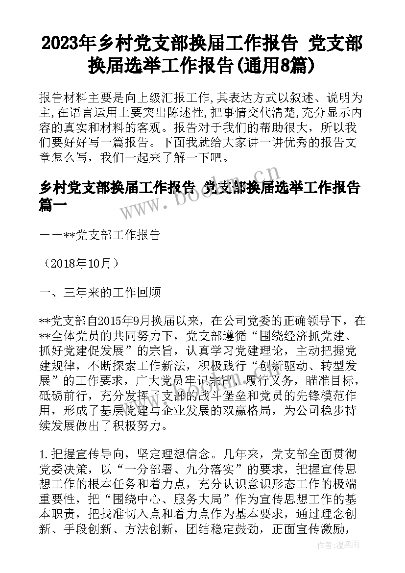 2023年乡村党支部换届工作报告 党支部换届选举工作报告(通用8篇)