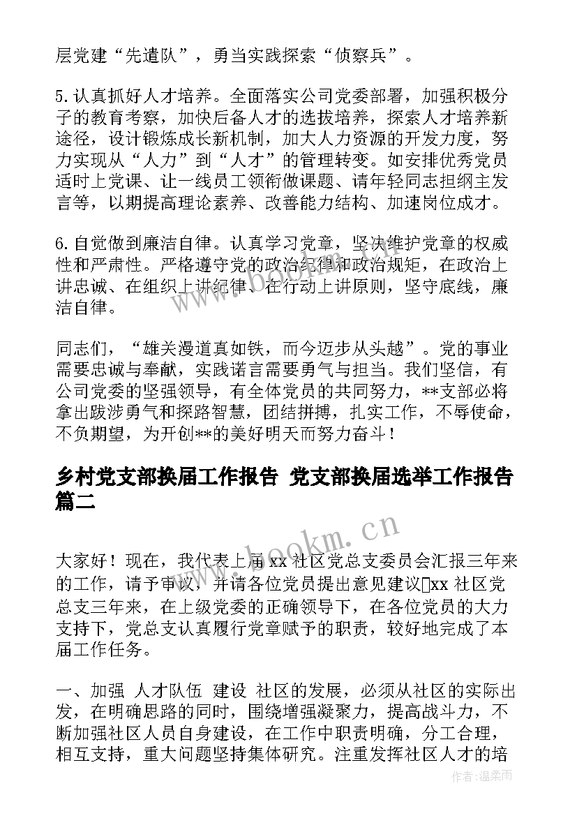 2023年乡村党支部换届工作报告 党支部换届选举工作报告(通用8篇)