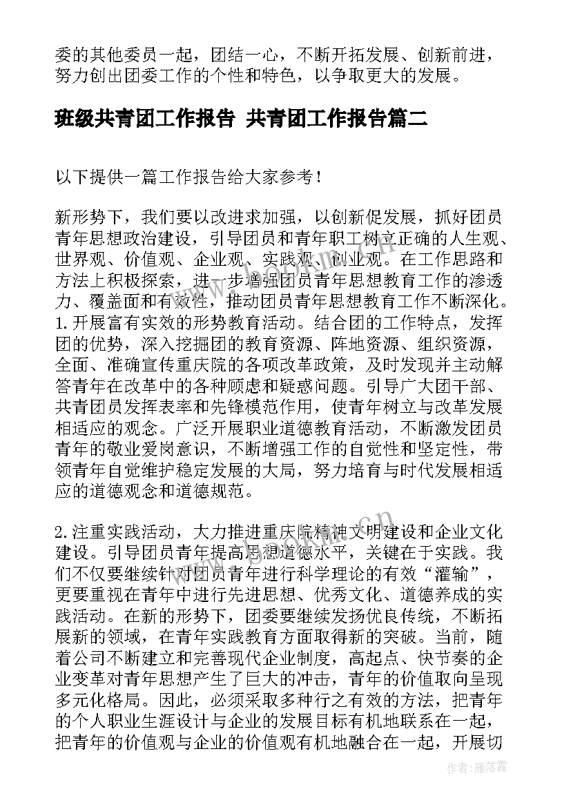 2023年班级共青团工作报告 共青团工作报告(精选5篇)