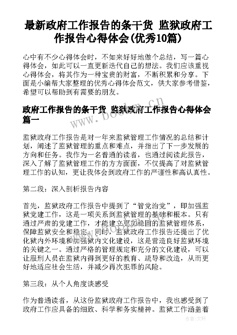 最新政府工作报告的条干货 监狱政府工作报告心得体会(优秀10篇)