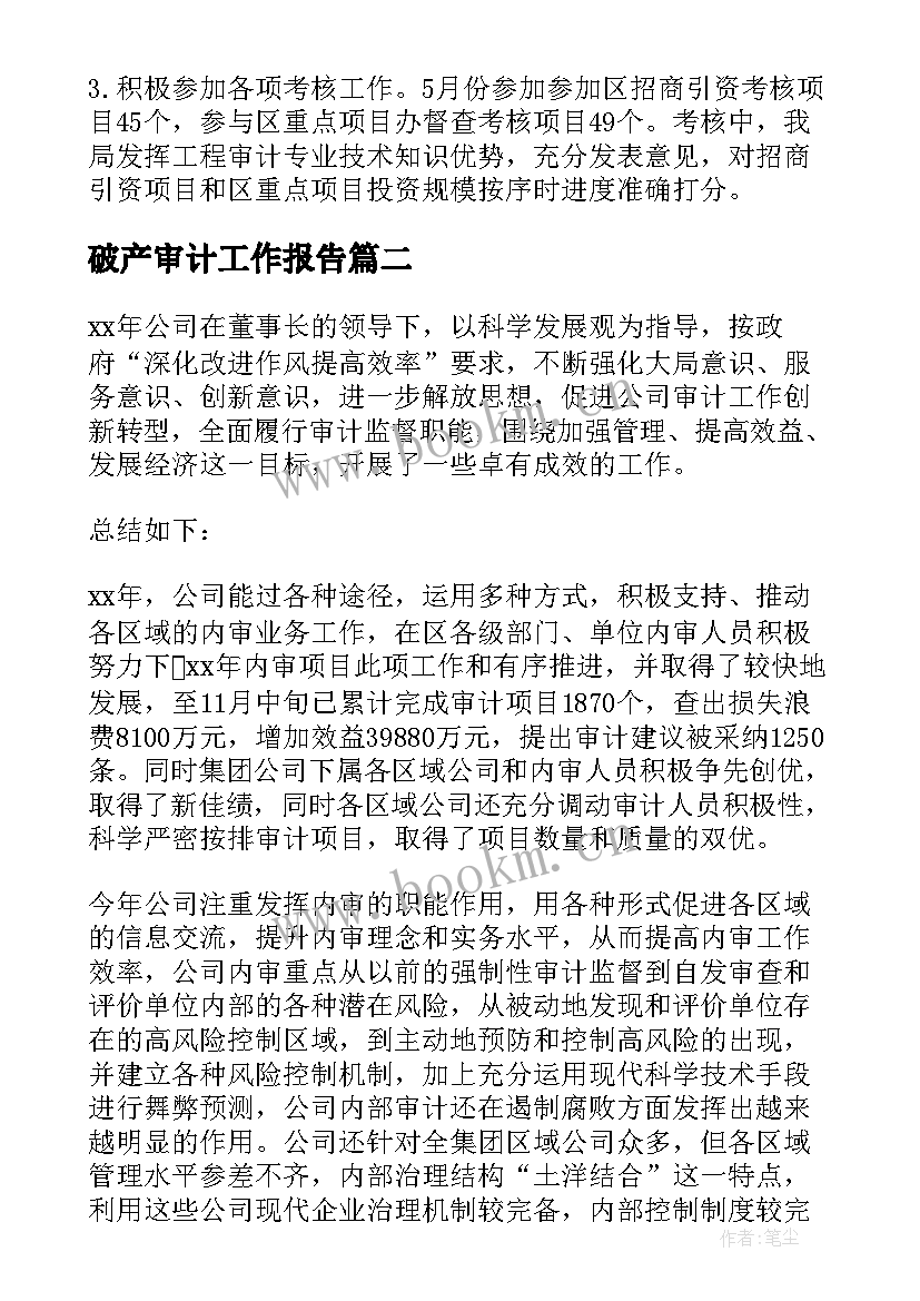 2023年破产审计工作报告 审计工作报告(精选10篇)