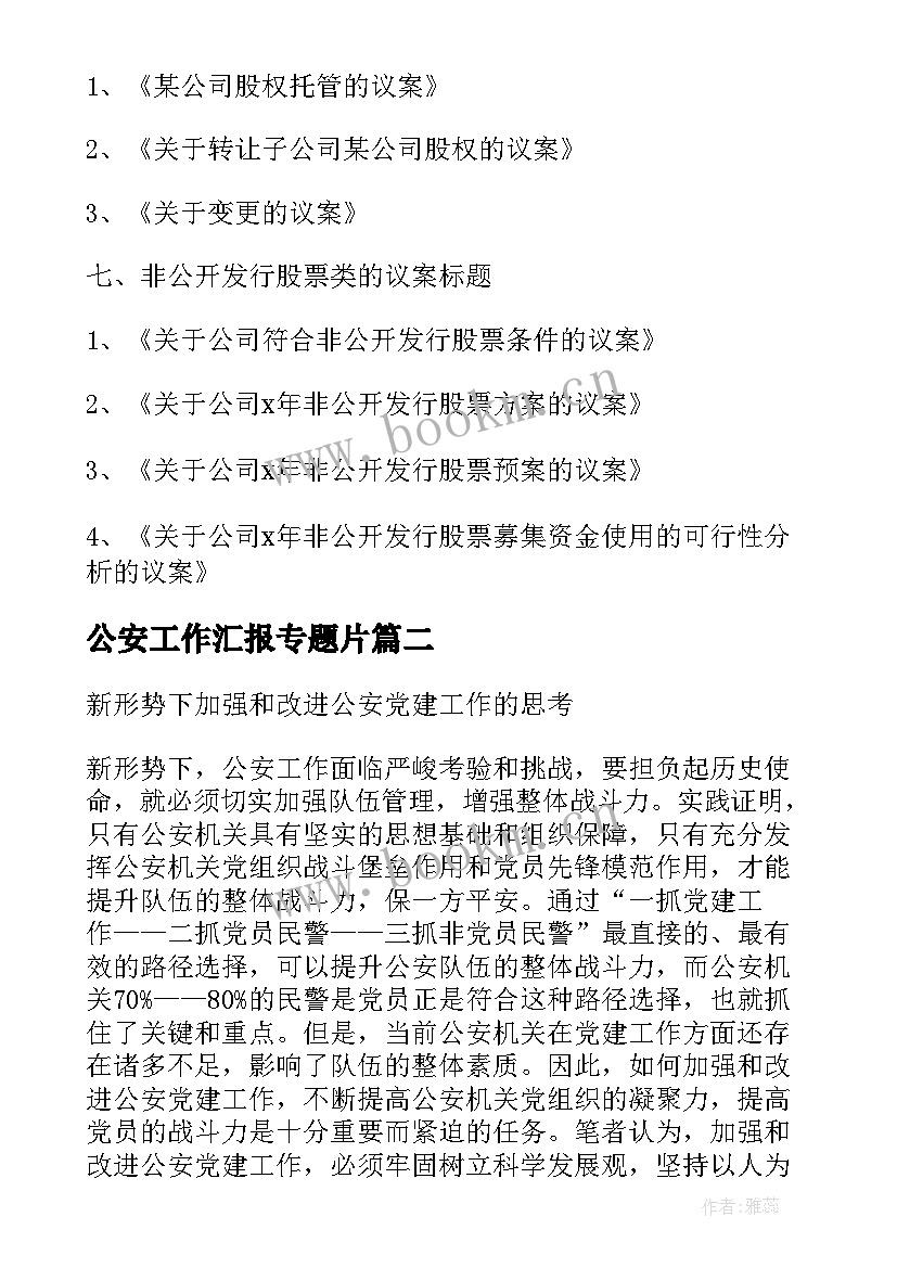 公安工作汇报专题片 公安工作汇报常用标题(模板5篇)