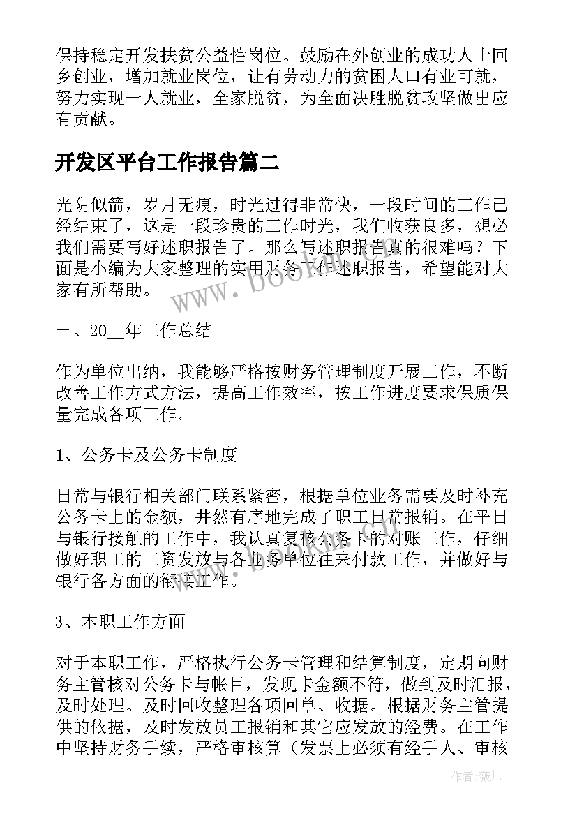 2023年开发区平台工作报告(通用7篇)