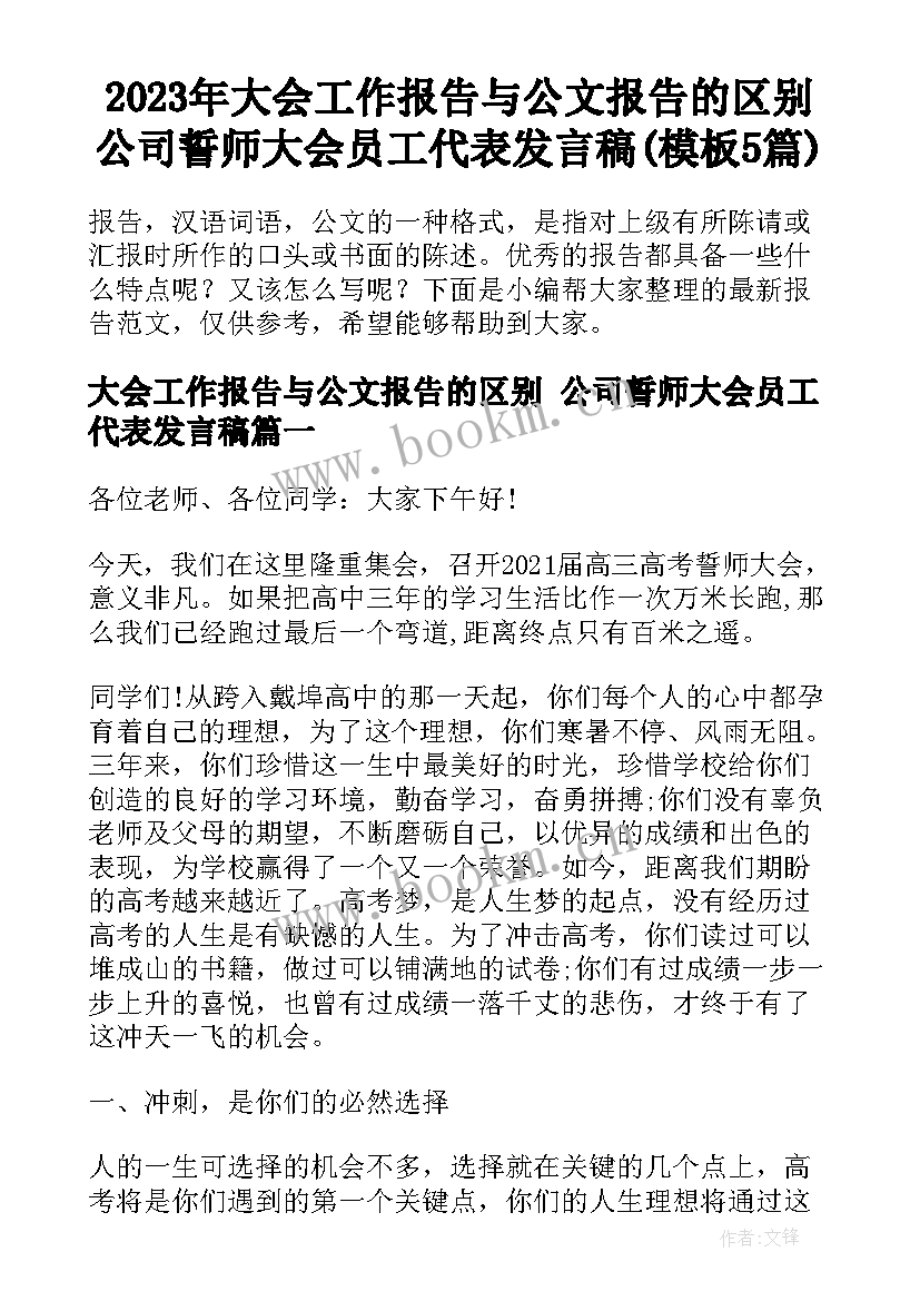 2023年大会工作报告与公文报告的区别 公司誓师大会员工代表发言稿(模板5篇)