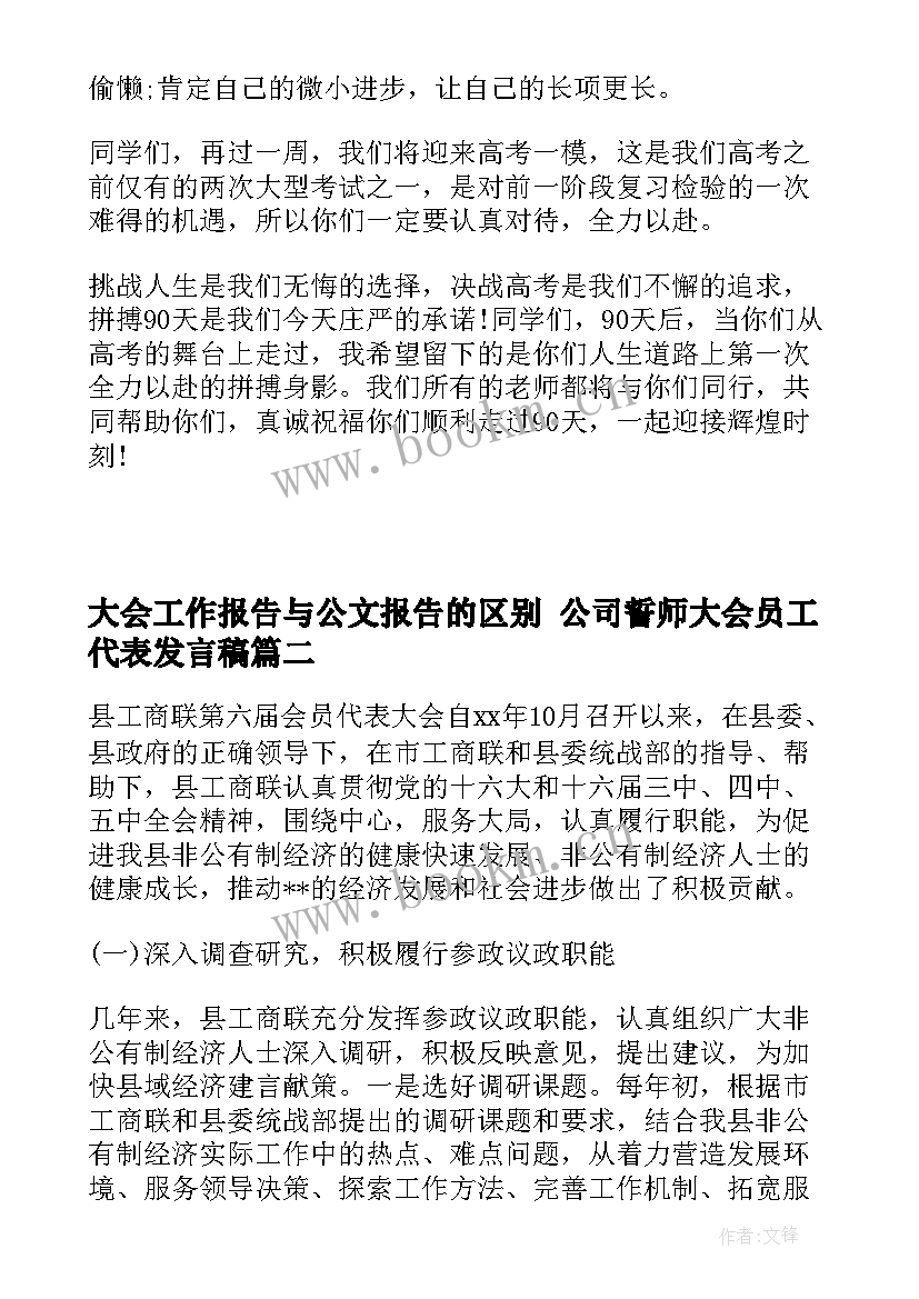 2023年大会工作报告与公文报告的区别 公司誓师大会员工代表发言稿(模板5篇)