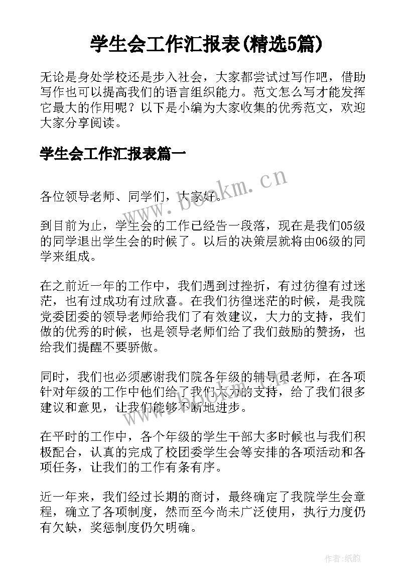 学生会工作汇报表(精选5篇)