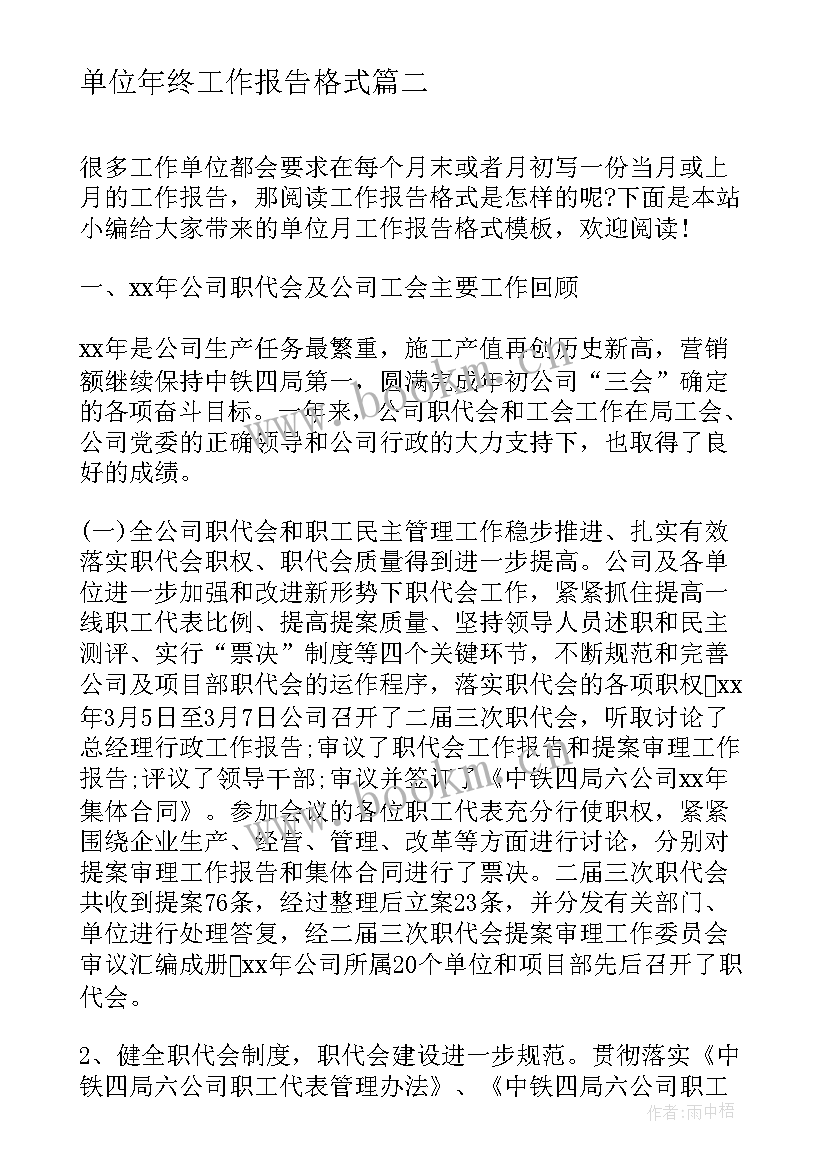 单位年终工作报告格式 单位月工作报告格式(精选9篇)