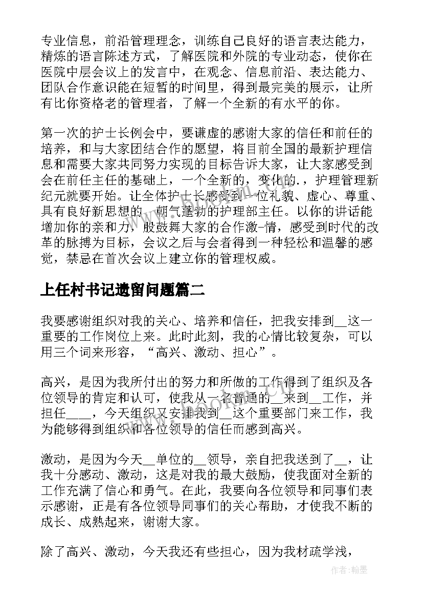 2023年上任村书记遗留问题 护士长上任演讲稿(通用5篇)