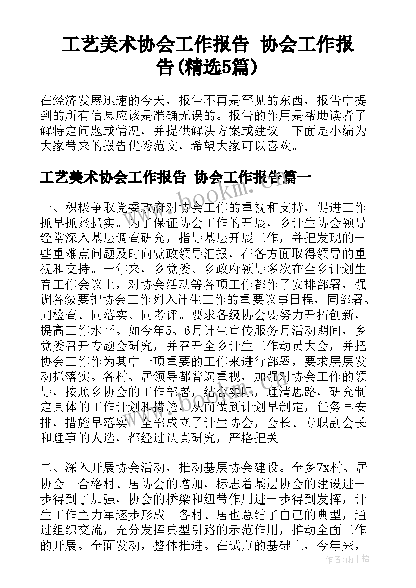 工艺美术协会工作报告 协会工作报告(精选5篇)