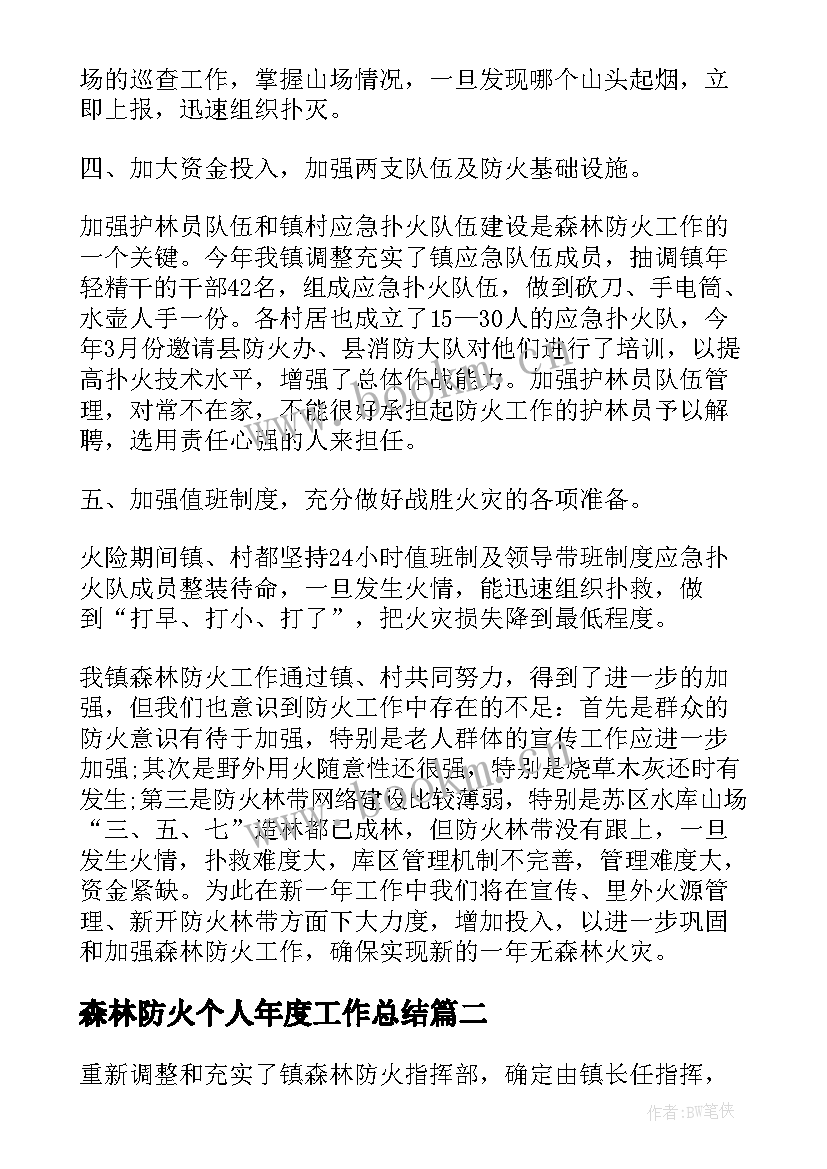 最新森林防火个人年度工作总结 森林防火年度工作总结(大全6篇)