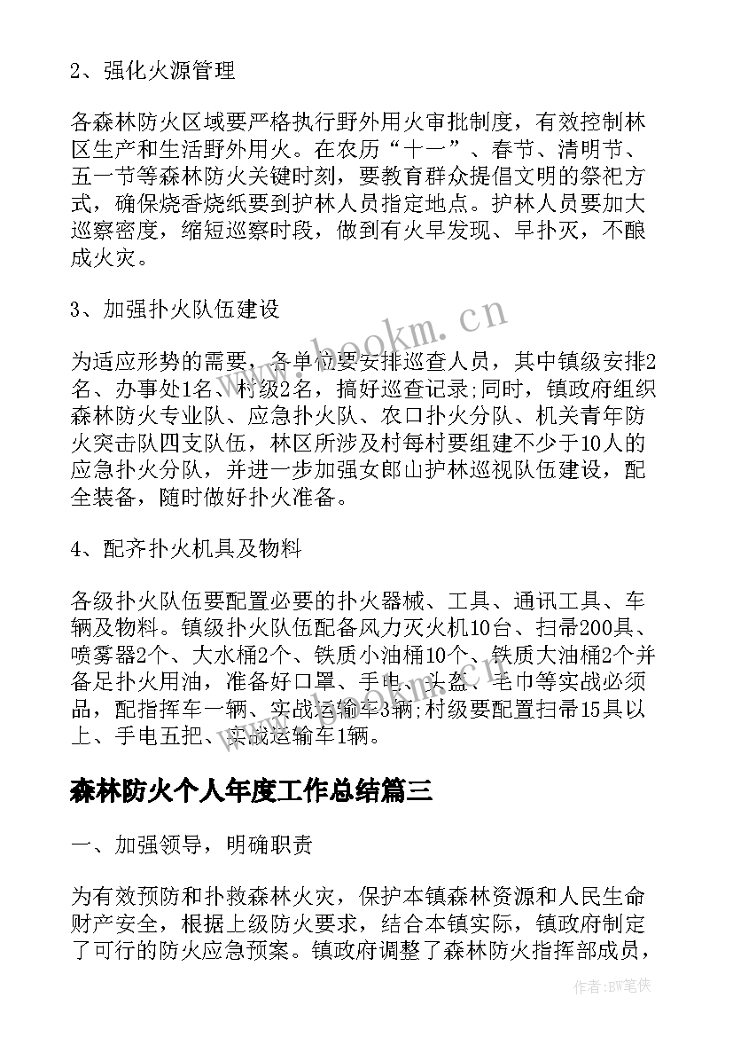 最新森林防火个人年度工作总结 森林防火年度工作总结(大全6篇)