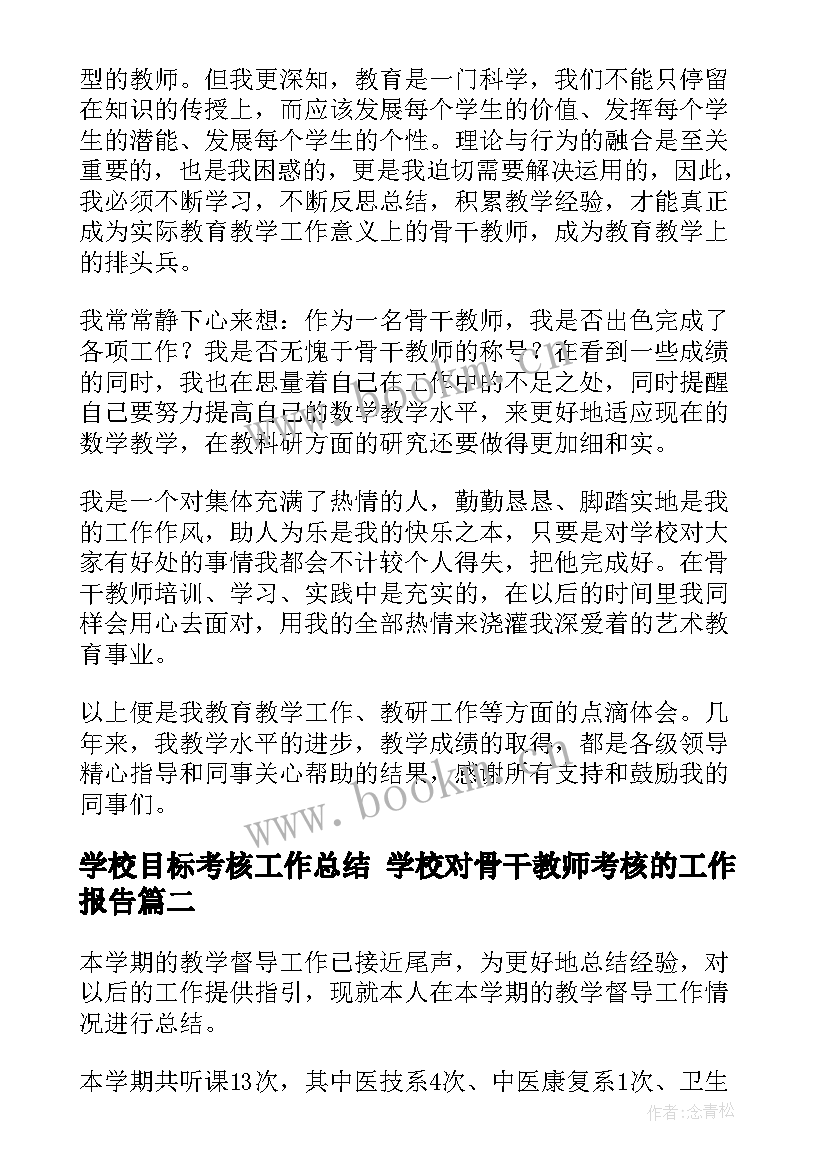 2023年学校目标考核工作总结 学校对骨干教师考核的工作报告(模板5篇)