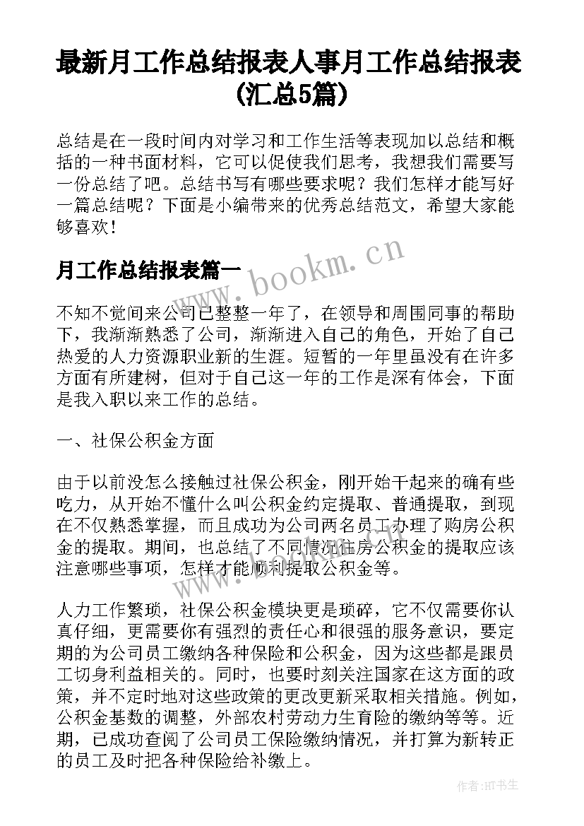 最新月工作总结报表 人事月工作总结报表(汇总5篇)