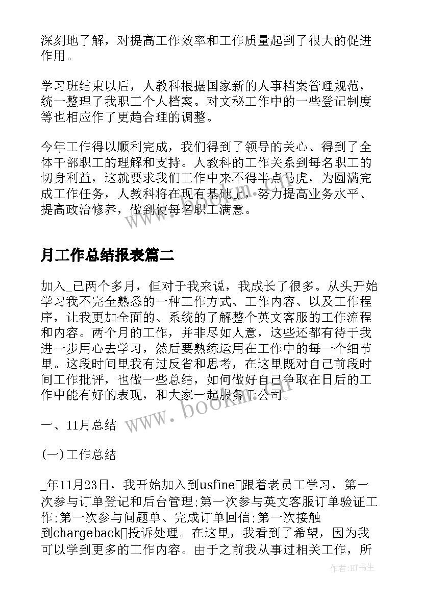 最新月工作总结报表 人事月工作总结报表(汇总5篇)