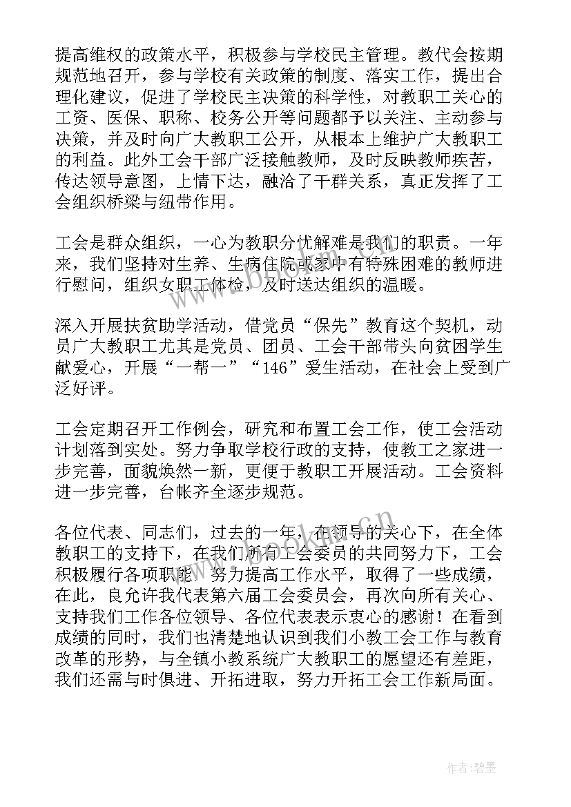 学校工会工作情况汇报 学校教代会工会工作报告(优秀5篇)