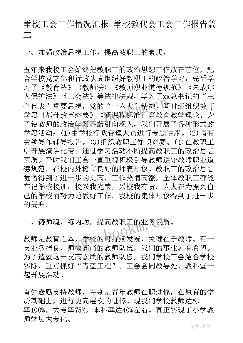 学校工会工作情况汇报 学校教代会工会工作报告(优秀5篇)