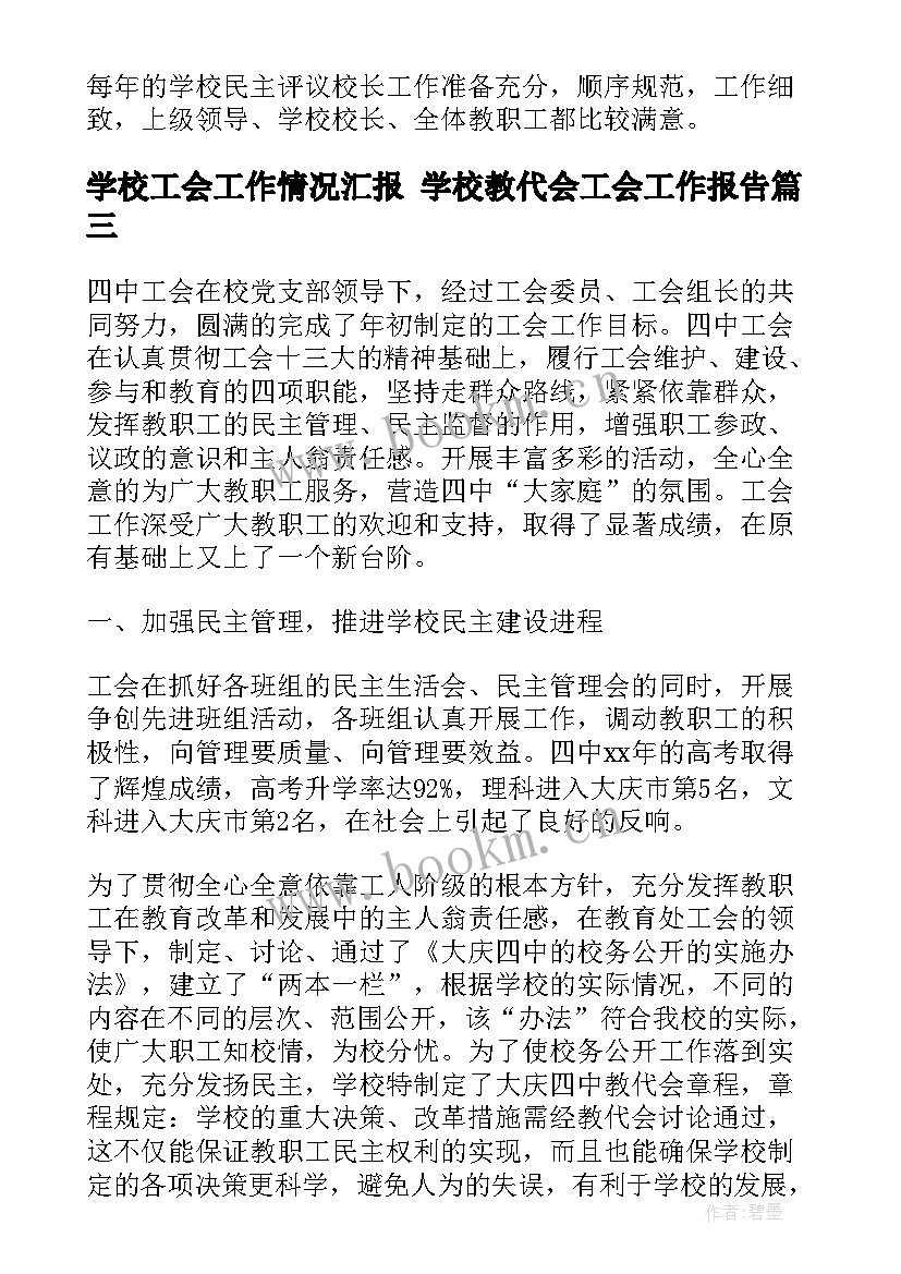 学校工会工作情况汇报 学校教代会工会工作报告(优秀5篇)