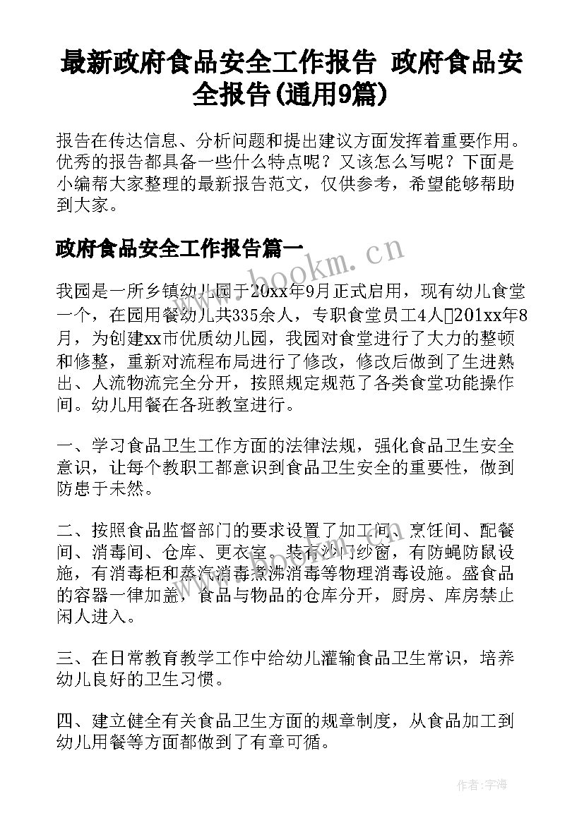 最新政府食品安全工作报告 政府食品安全报告(通用9篇)