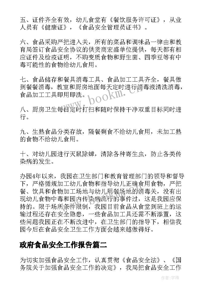 最新政府食品安全工作报告 政府食品安全报告(通用9篇)