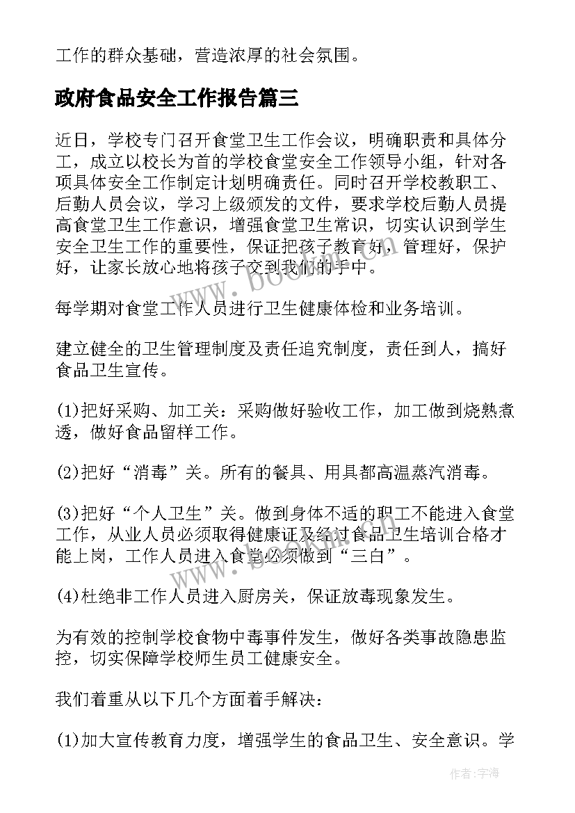 最新政府食品安全工作报告 政府食品安全报告(通用9篇)