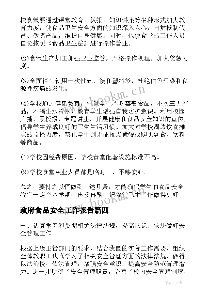 最新政府食品安全工作报告 政府食品安全报告(通用9篇)