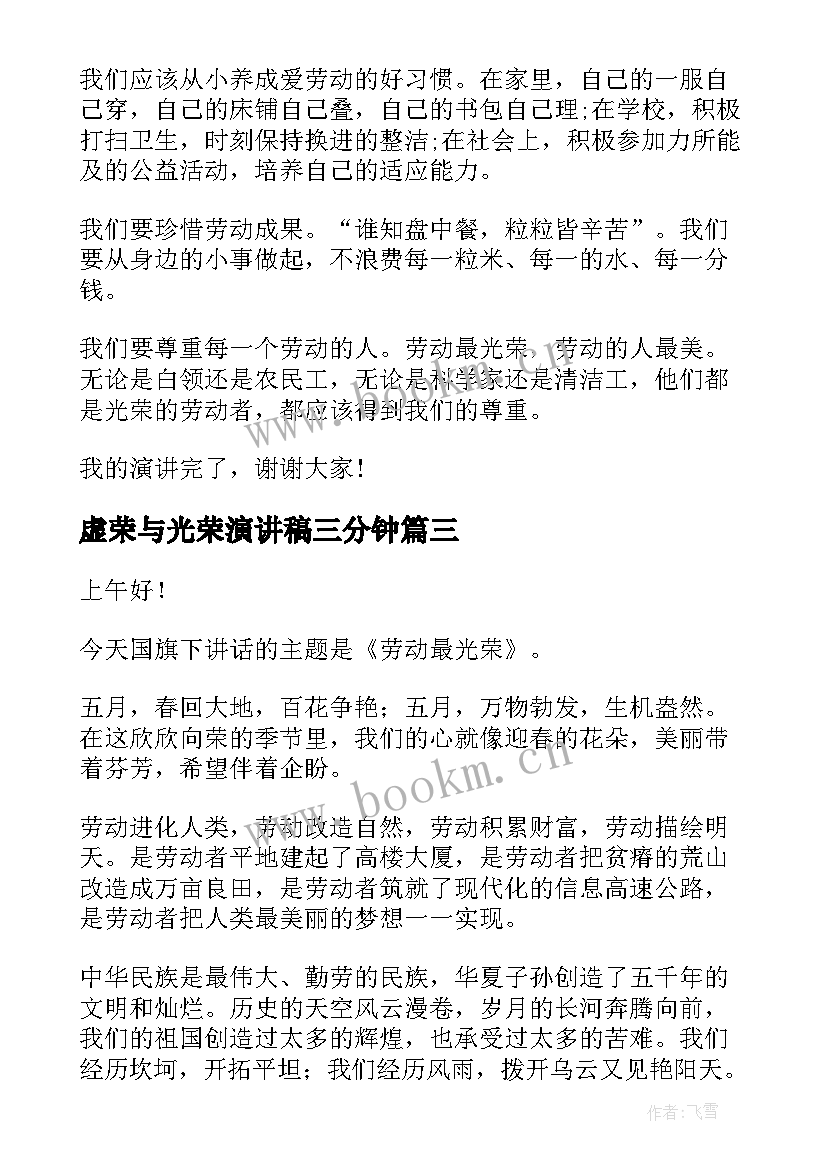 虚荣与光荣演讲稿三分钟(汇总7篇)