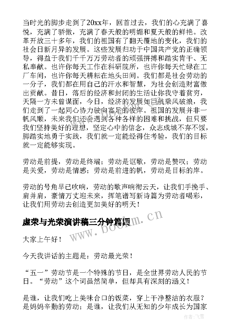 虚荣与光荣演讲稿三分钟(汇总7篇)