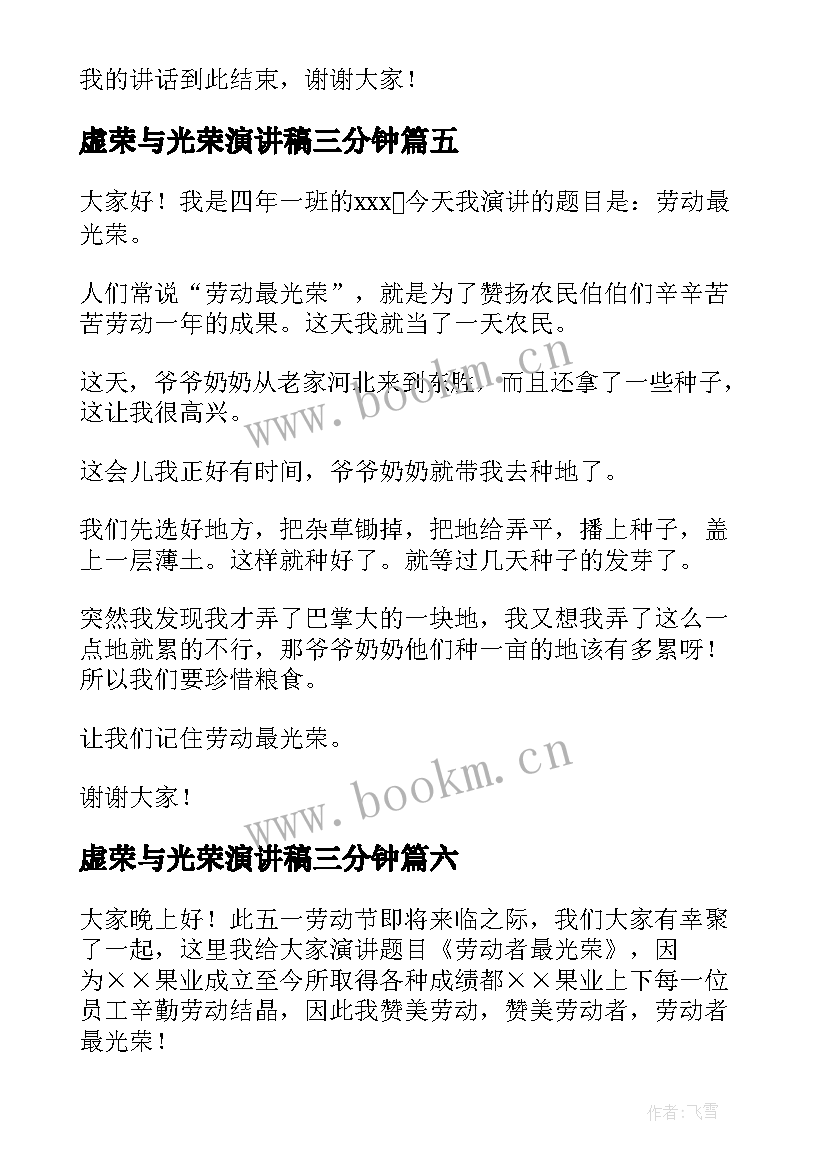 虚荣与光荣演讲稿三分钟(汇总7篇)