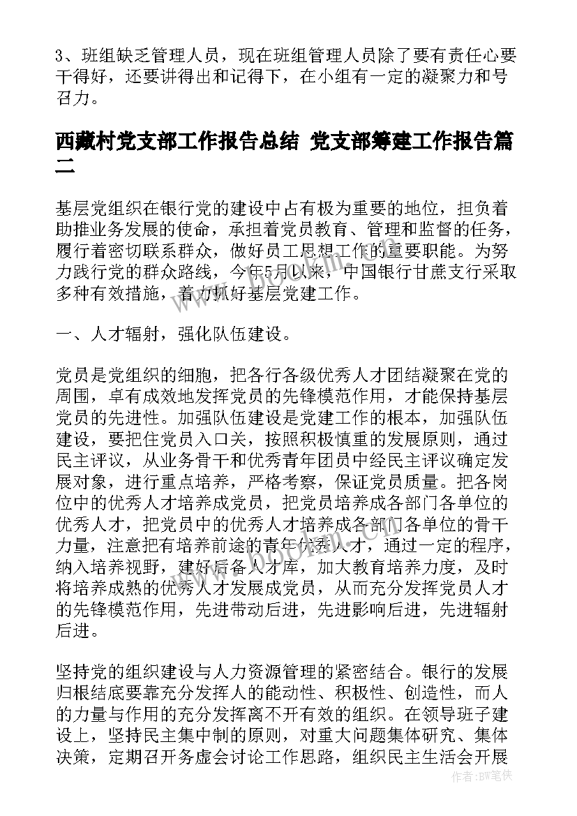 西藏村党支部工作报告总结 党支部筹建工作报告(优秀7篇)