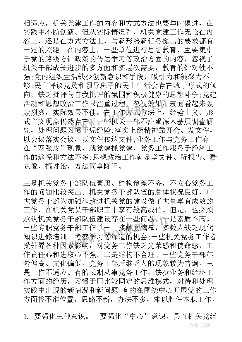 最新机关党建蹲点调研工作报告 党员干部在机关党建调研工作推进会上发言(通用5篇)