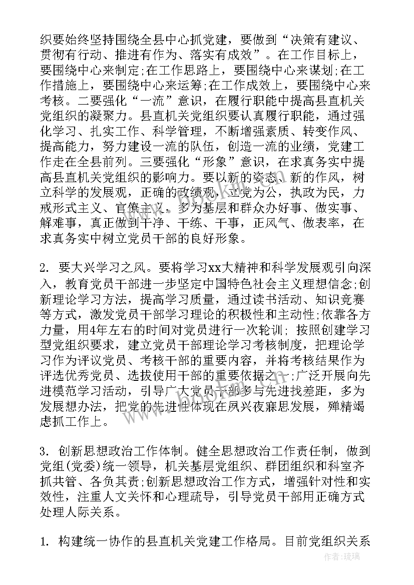 最新机关党建蹲点调研工作报告 党员干部在机关党建调研工作推进会上发言(通用5篇)