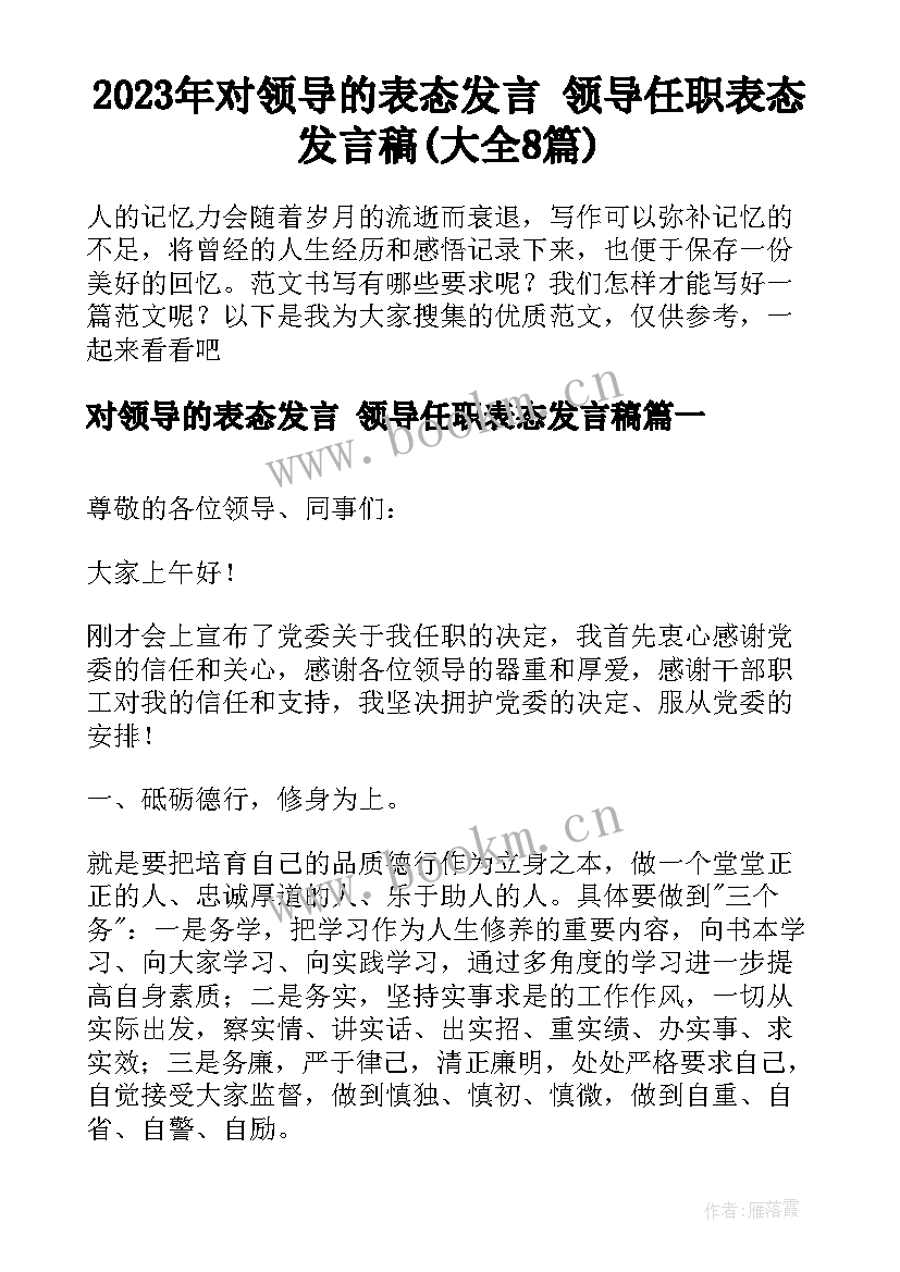 2023年对领导的表态发言 领导任职表态发言稿(大全8篇)