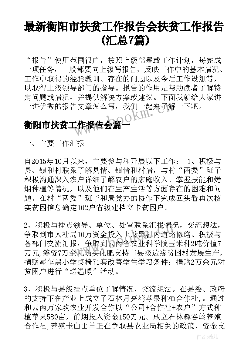 最新衡阳市扶贫工作报告会 扶贫工作报告(汇总7篇)