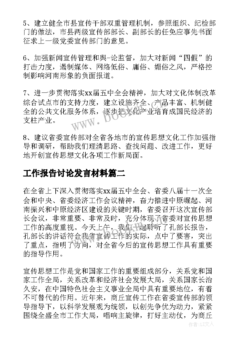 最新工作报告讨论发言材料 讨论工作报告发言(精选8篇)